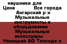 наушники для iPhone › Цена ­ 1 800 - Все города, Ангарский р-н Музыкальные инструменты и оборудование » Музыкальные аксессуары   . Ненецкий АО,Топседа п.